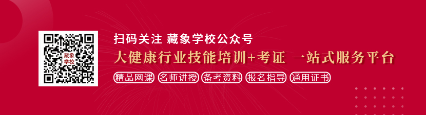 啊啊啊啊啊啊啊我的逼啊啊啊想学中医康复理疗师，哪里培训比较专业？好找工作吗？